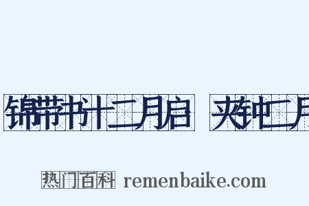 锦带书十二月启·夹钟二月是什么意思的图片